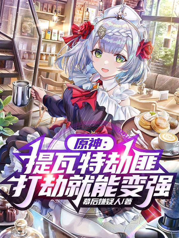 原神：提瓦特劫匪，打劫就能变强林劫小说免费阅读