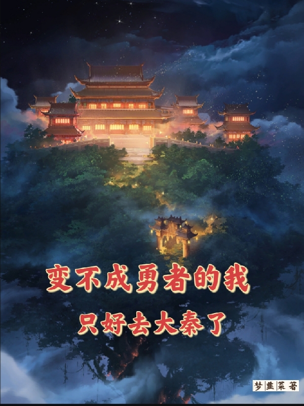 变不成勇者的我只好去大秦了最新章节，变不成勇者的我只好去大秦了全文在线阅读