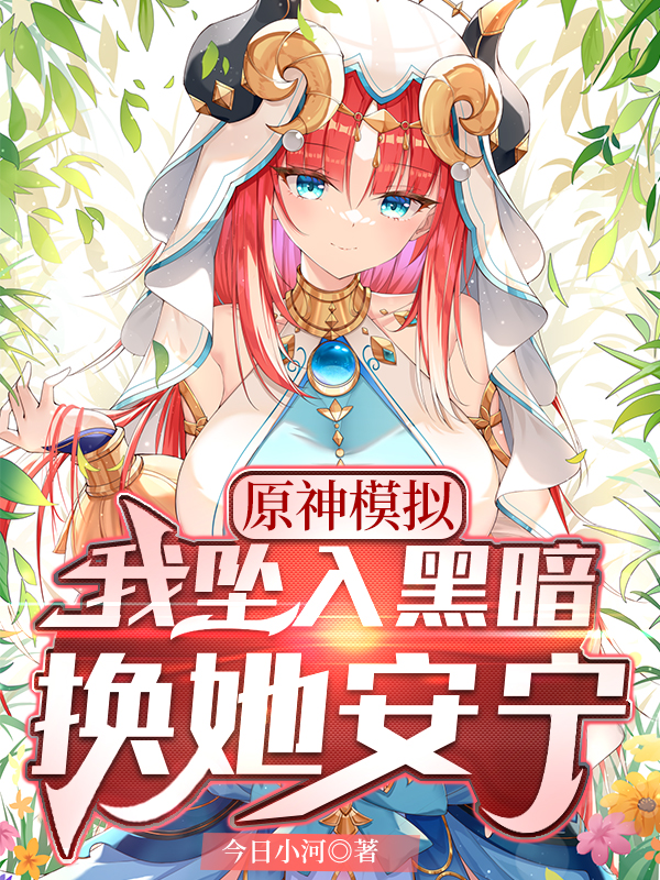 主角叫伊兰的小说在哪阅读