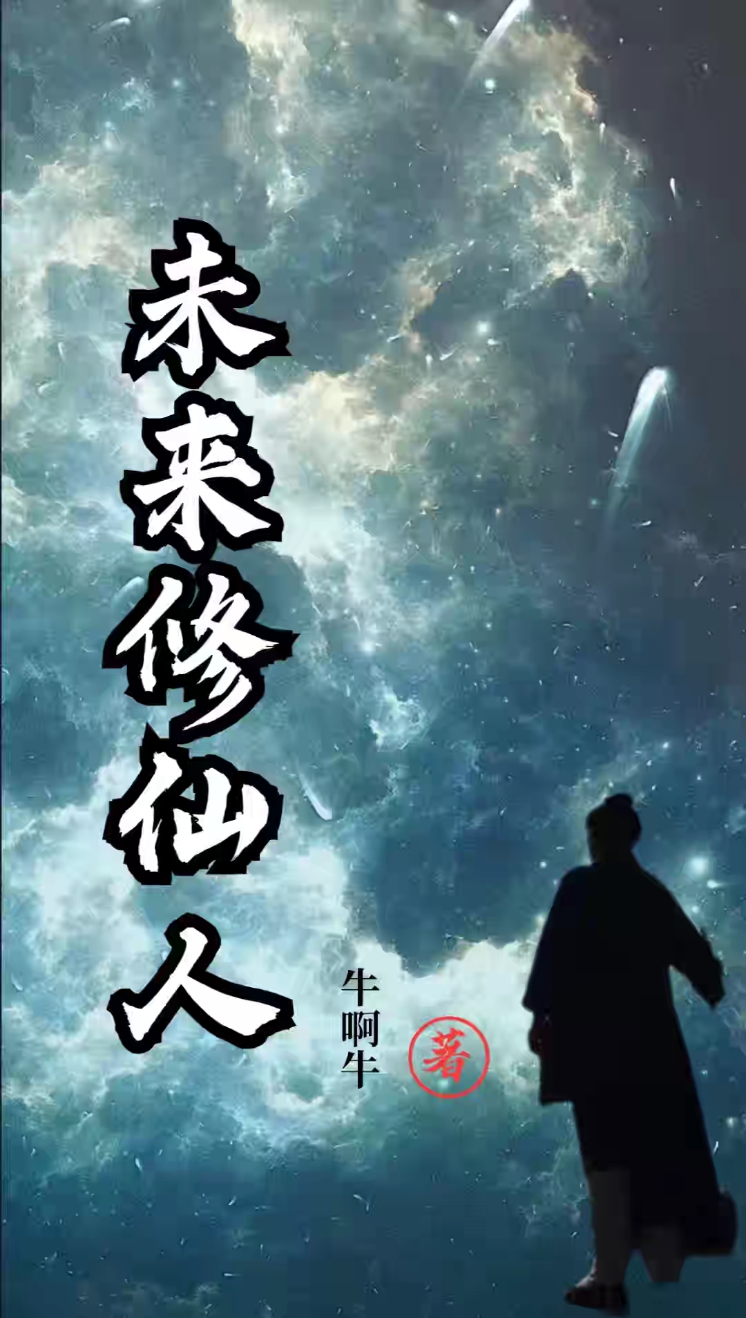 未来修仙人免费阅读，李炎完整版阅读