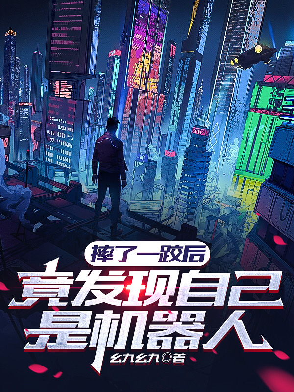 摔了一跤後，竟發現自己是機器人