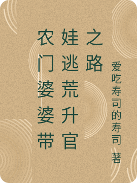 農門婆婆帶娃逃荒升官之路