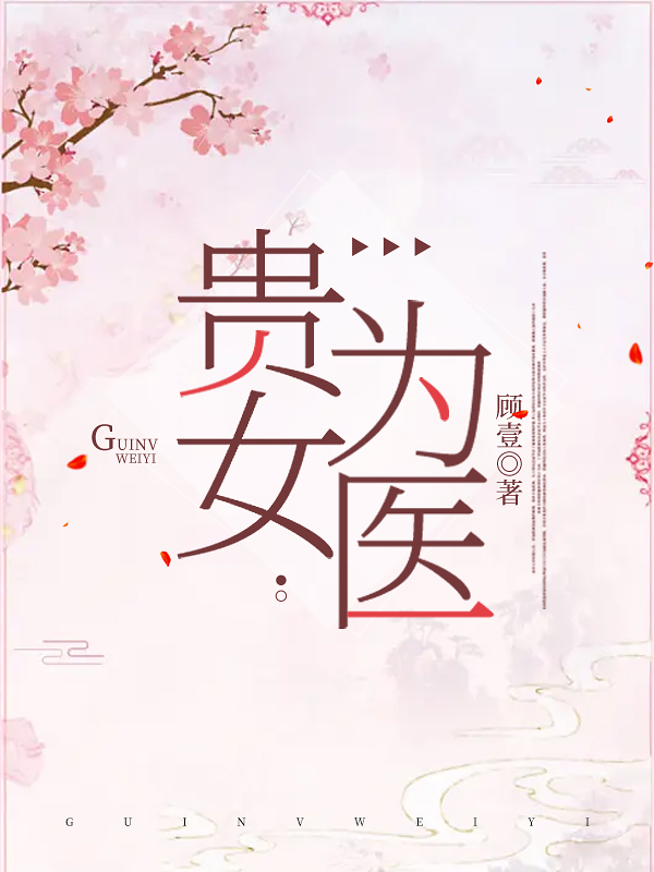 贵女为医最新章节，贵女为医全文在线阅读