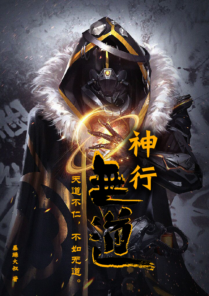 神行无道（吴名）在线免费阅读