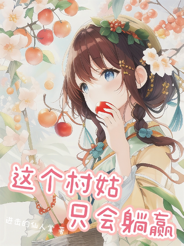 这个村姑只会躺赢小说，这个村姑只会躺赢最新章节-美文小说