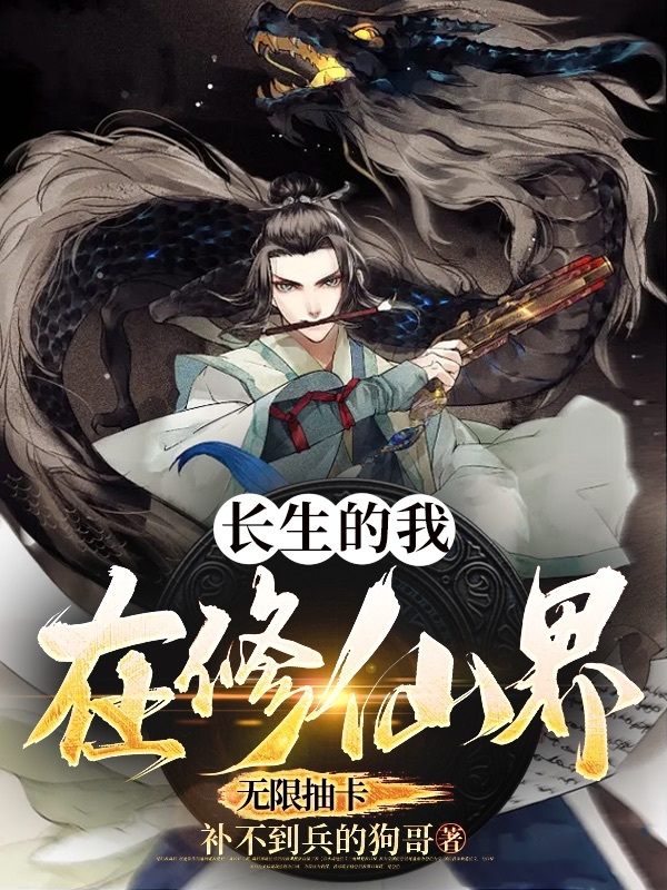 長生的我在修仙界無限抽卡