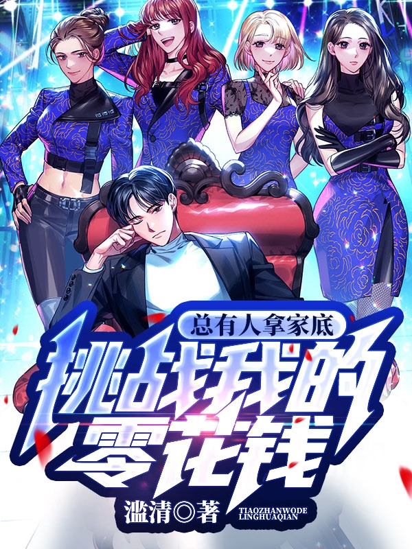 總有人拿家底挑戰我的零花錢