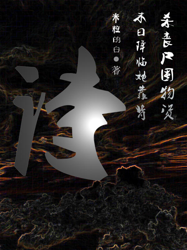 末日降临：她靠背诗杀丧尸囤物资小说完整版全文免费阅读