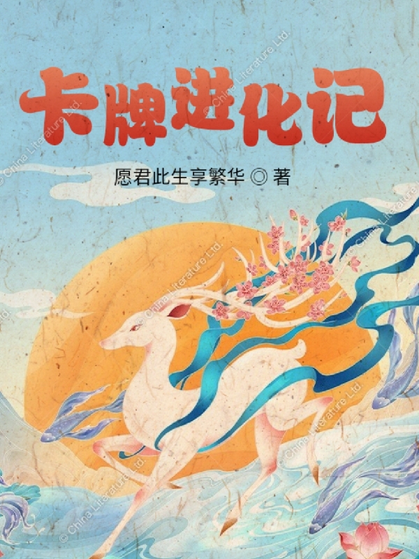 卡牌進化記
