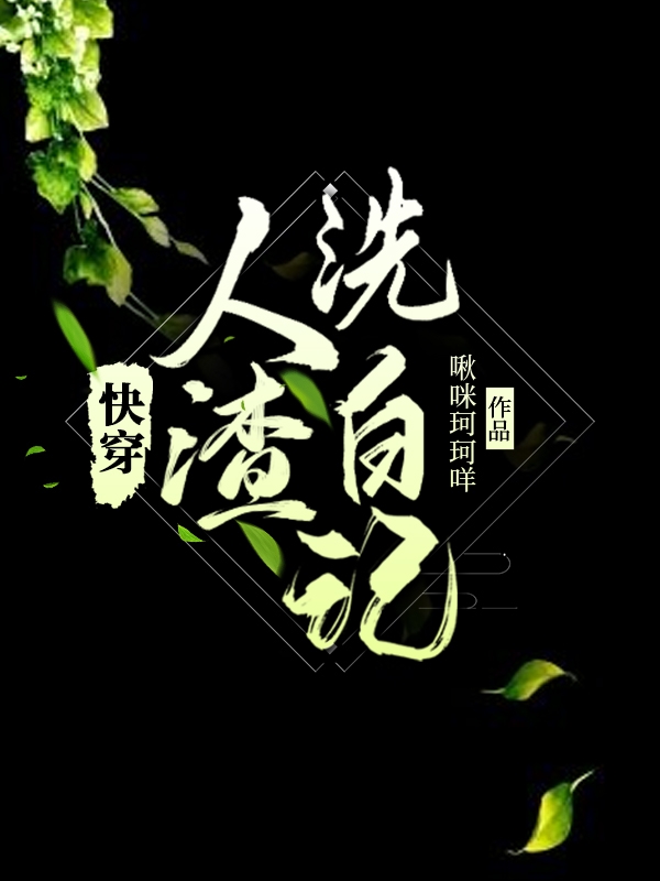 小说《快穿，人渣洗白记》全文免费阅读