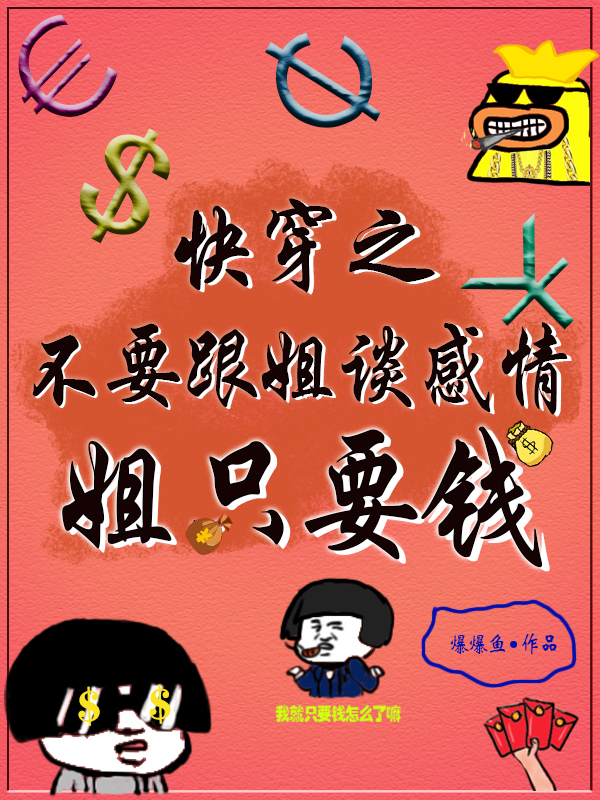 快穿之不要跟姐谈感情，姐只要钱小说主角姜筱箐全文章节免费在线阅读