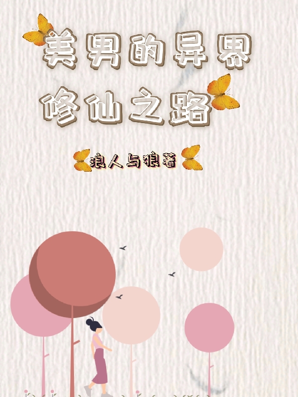 美男的异界修仙之路巾华，美男的异界修仙之路全文在线阅读