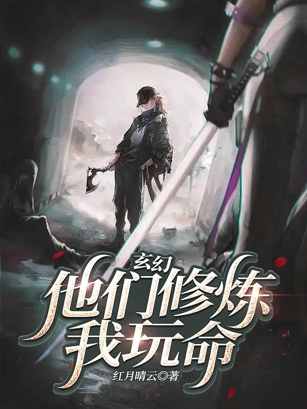 主角古阳小说完整版在线阅读，玄幻：他们修炼，我玩命！免费看