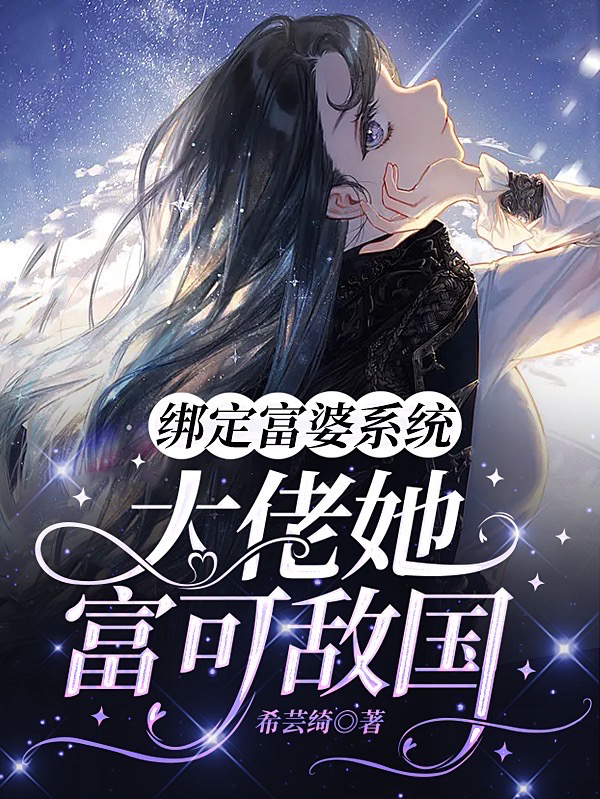 男女主人公墨晴小说绑定富婆系统，大佬她富可敌国全文免费阅读