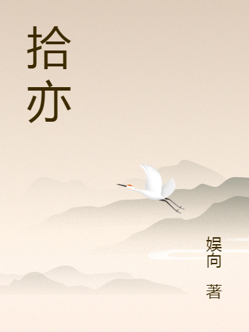 拾亦小说，拾亦最新章节