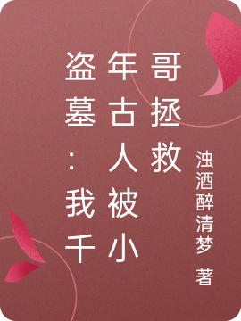 盗墓：我千年古人被小哥拯救张启灵栖寒，盗墓：我千年古人被小哥拯救在线无弹窗阅读