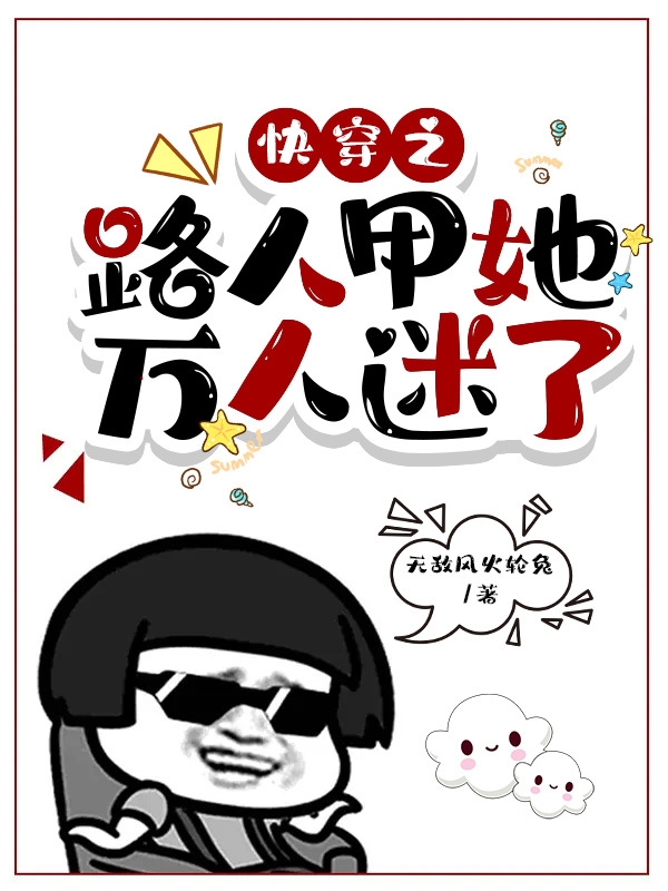 男女主人公玉小绒小说快穿之路人甲她万人迷了全文免费阅读