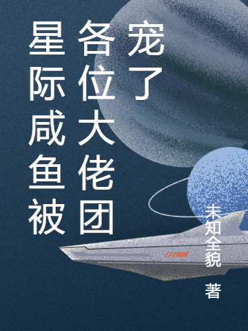星際鹹魚被各位大佬團寵了
