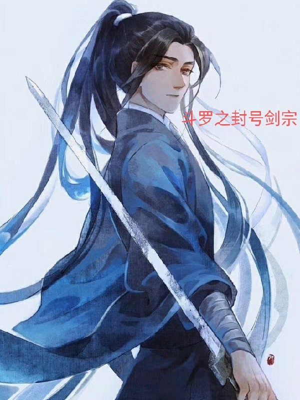 鬥羅之封號劍宗