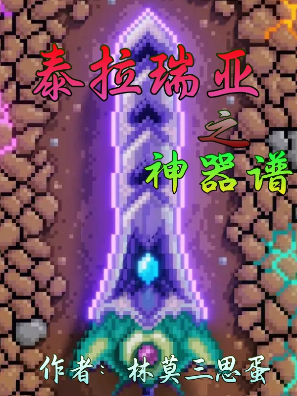 主角 楚洋小说完整版在线阅读，泰拉瑞亚之神器谱免费看