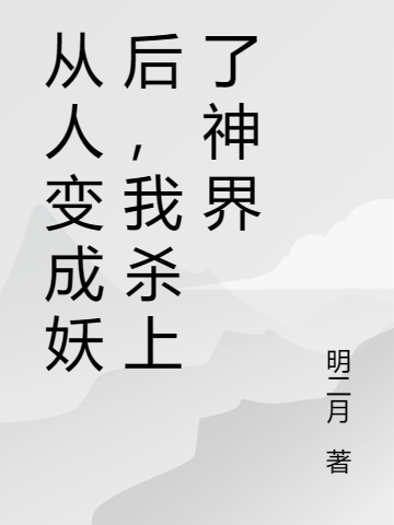 从人变成妖后，我杀上了神界风凝凰凤初辰，从人变成妖后，我杀上了神界全文在线阅读