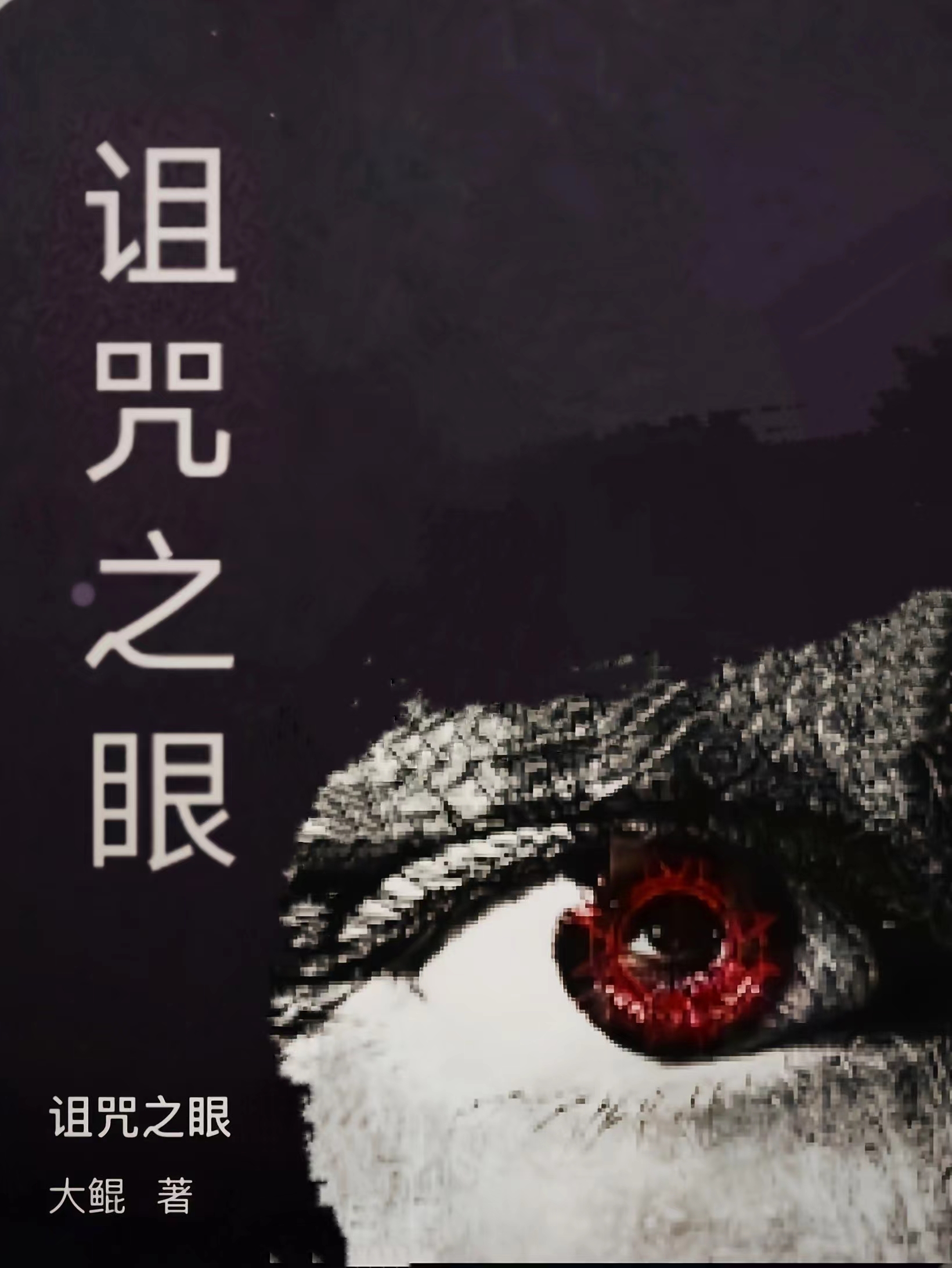詛咒之眼
