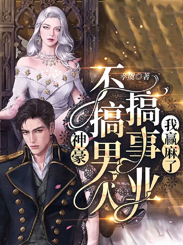 易清秋傅凌余小说叫什么（神豪：不搞男人搞事业，我赢麻了免费阅读）