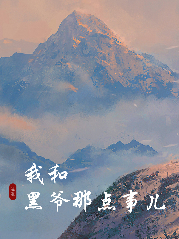 盜墓：我和黑爺那點事兒