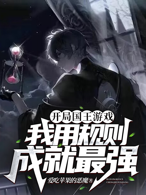 《开局国王游戏，我用规则成就最强》小说大结局免费试读 苏戾小说