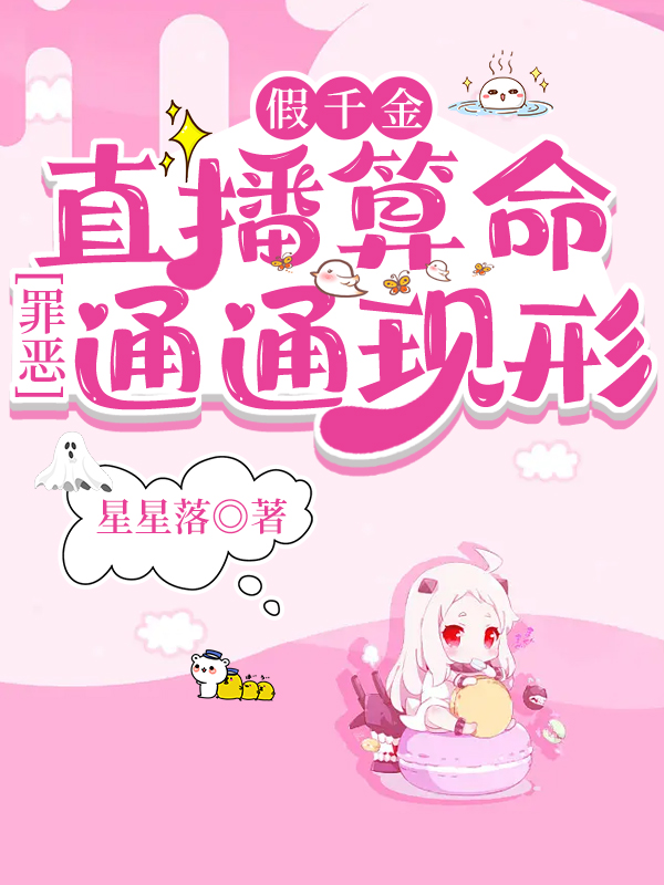 男女主人公姜觅之叶清言小说假千金直播算命，罪恶通通现形全文免费阅读