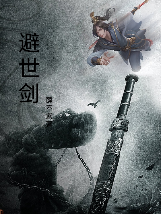避世劍