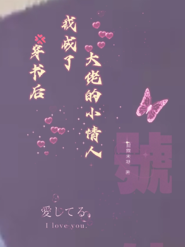 穿书后我成了大佬的小情人夏依依贺琛盛，穿书后我成了大佬的小情人小说免费阅读