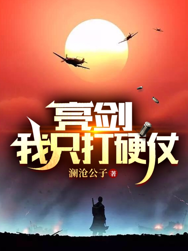 小说《亮剑：我只打硬仗》全文阅读
