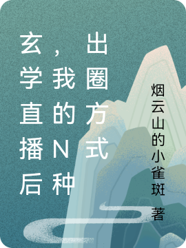 玄学直播后，我的N种出圈方式姜明月小说在线章节目录阅读最新章节