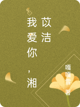 我爱你，湘苡洁小说司钰湘苡洁全文免费阅读