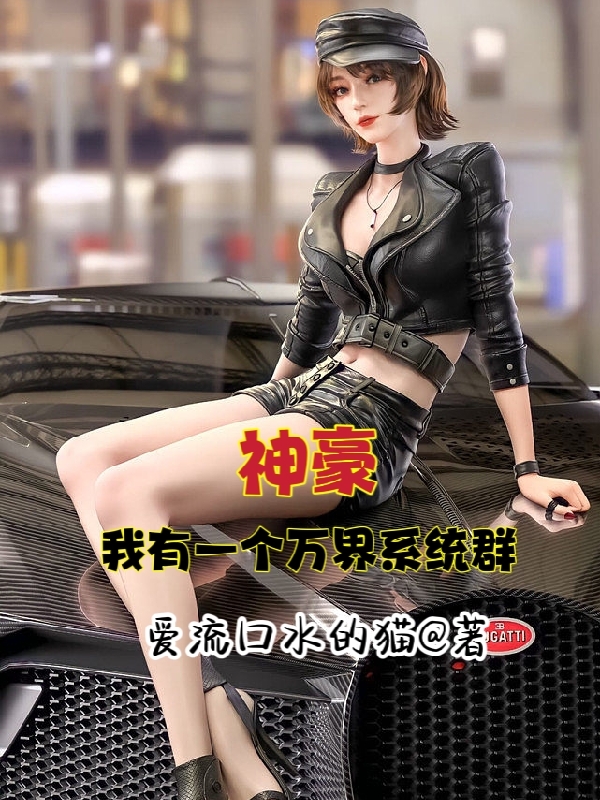 神豪：我有一个万界系统群张伟，神豪：我有一个万界系统群最新章节