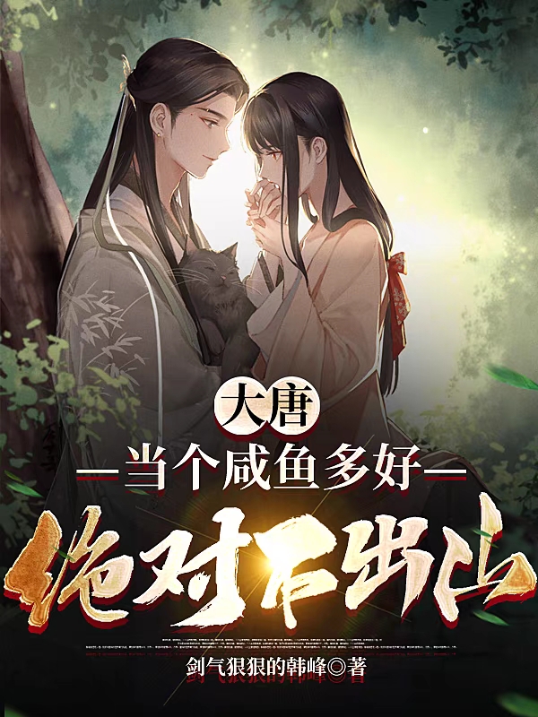 主角陆虎虎哥小说完整版在线阅读，大唐：当个咸鱼多好，绝对不出山免费看