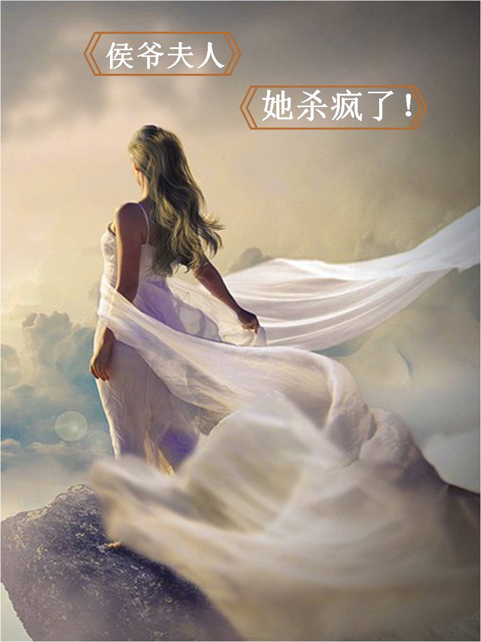 侯爺夫人她殺瘋了！