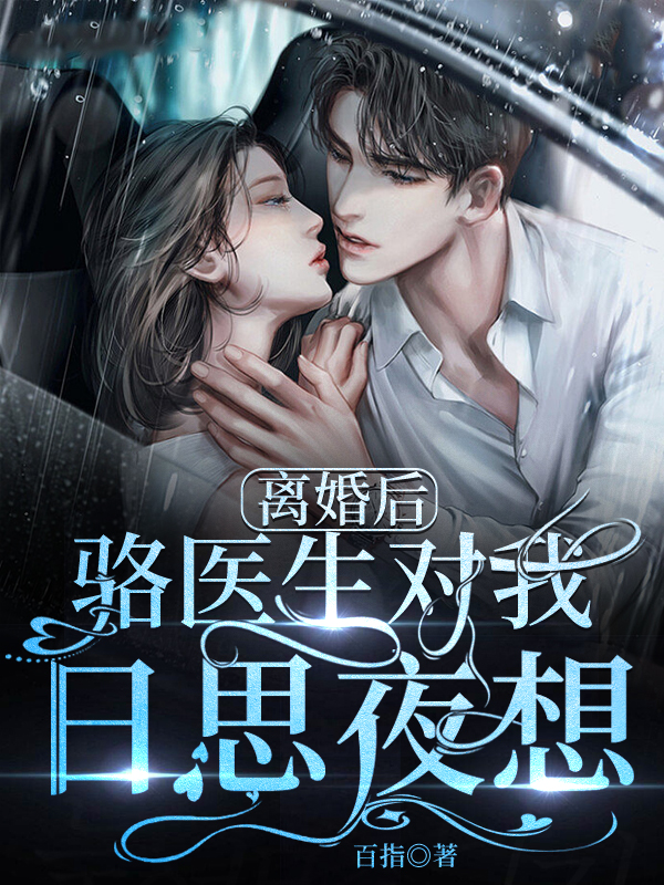 离婚后，骆医生对我日思夜想骆毅江娅免费阅读
