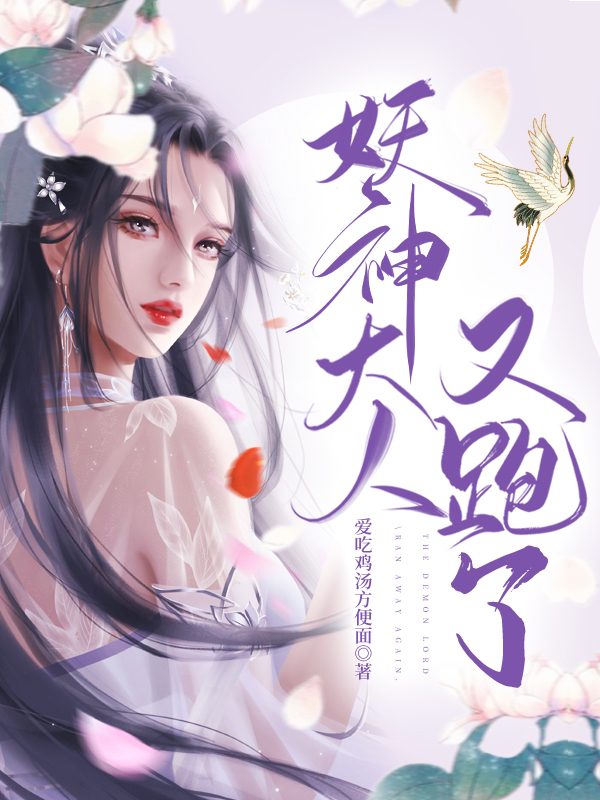 主人公是云歌白泽的小说妖神大人又跑了全文免费阅读