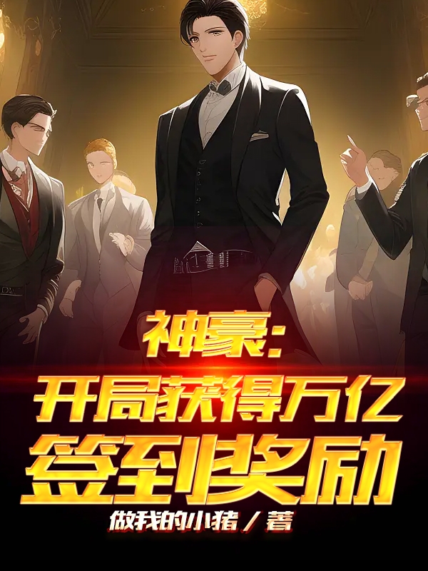 神豪：开局获得万亿签到奖励主角苏芮小说完整版全文在线阅读
