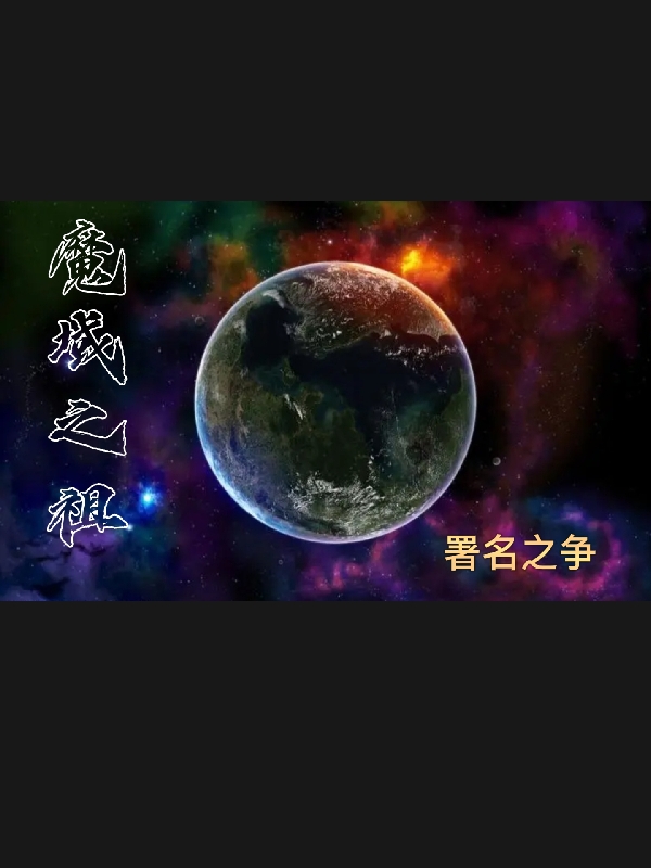 魔域之祖辰龙吴剑道，魔域之祖小说免费阅读
