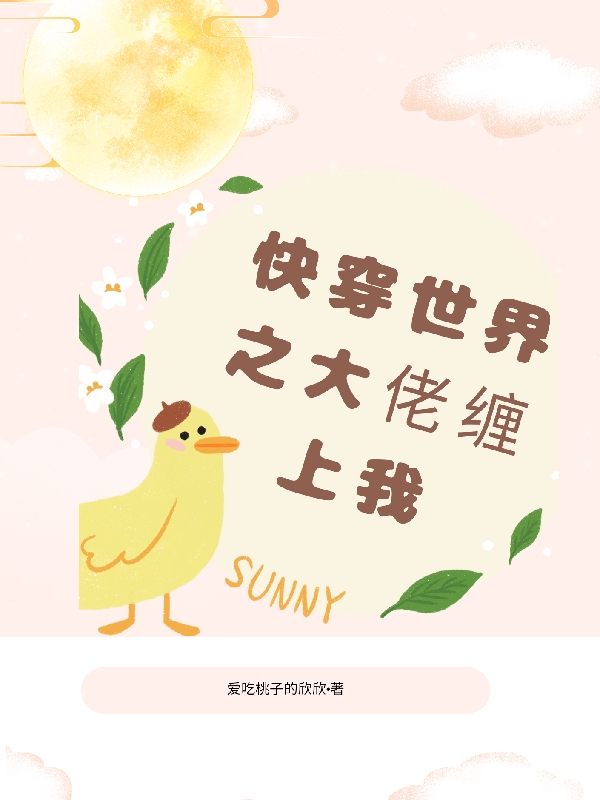 快穿世界之大佬纏上我
