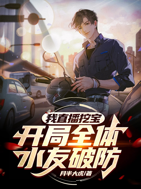 我直播挖寶，開局全體水友破防