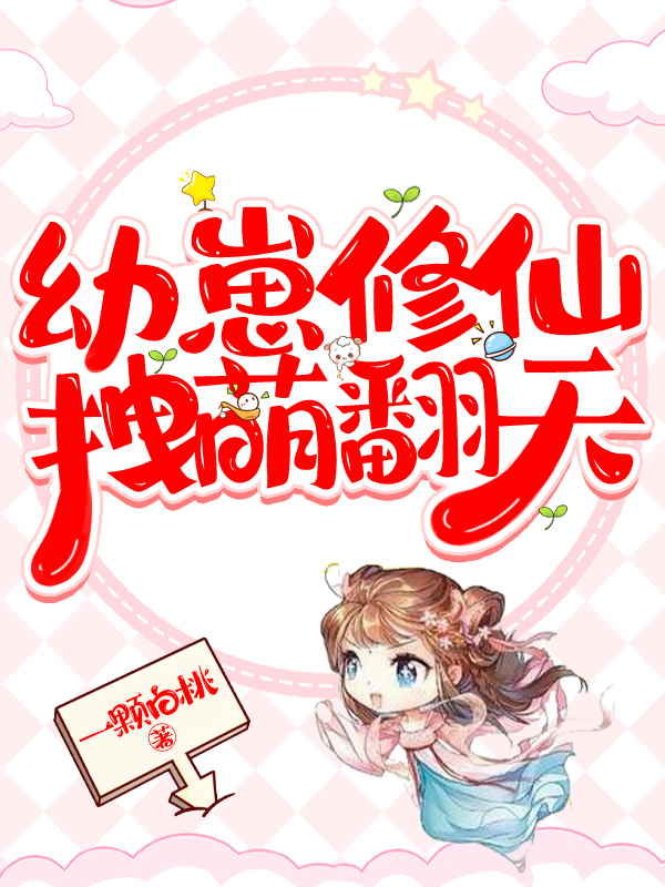 《幼崽修仙，拽萌翻天》小说主角顾漾漾星渊全文章节免费在线阅读