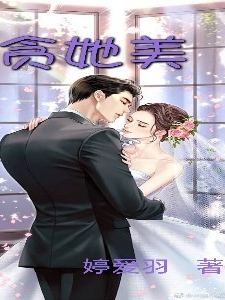 主角叶栩林星儿小说完整版在线阅读，贪她美免费看