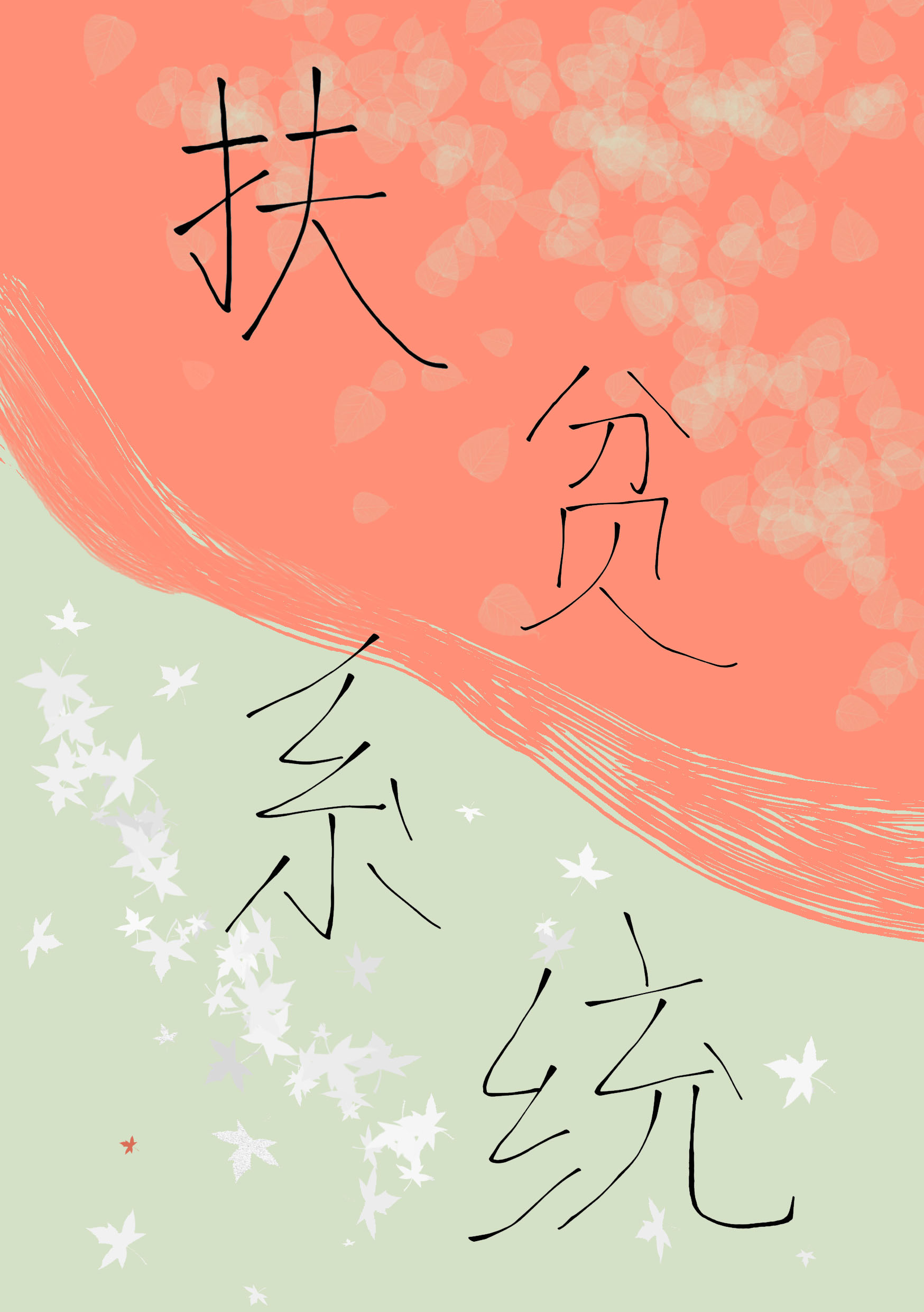 扶貧係統