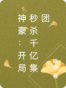 小说陈峰苏涵神豪：开局秒杀千亿集团在线免费阅读