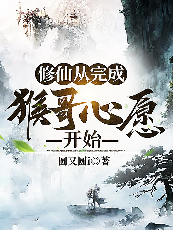 修仙从完成猴哥心愿开始最新章节，修仙从完成猴哥心愿开始免费阅读