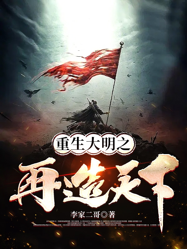 完整版《重生大明之再造天下》在线免费阅读